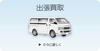 アーケード基板の出張買取ページはこちら