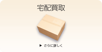 アーケード基板の宅配買取ページはこちら