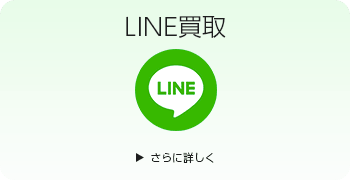 アーケード基板のLINE買取ページはこちら