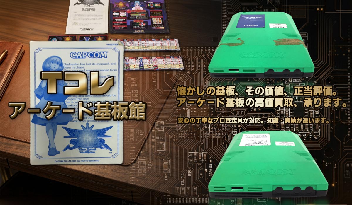 アーケード基板の高価買取なら東海Tコレ名古屋店