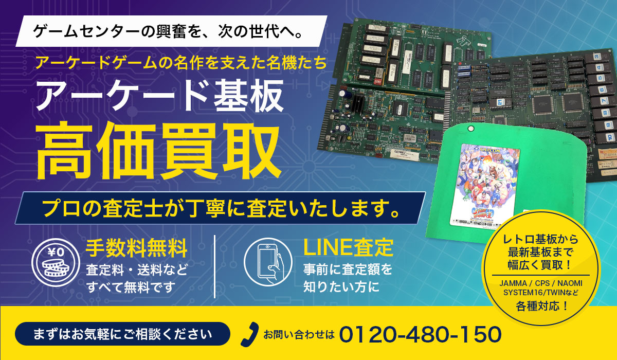 アーケード基板の高価買取なら東海Tコレ名古屋店