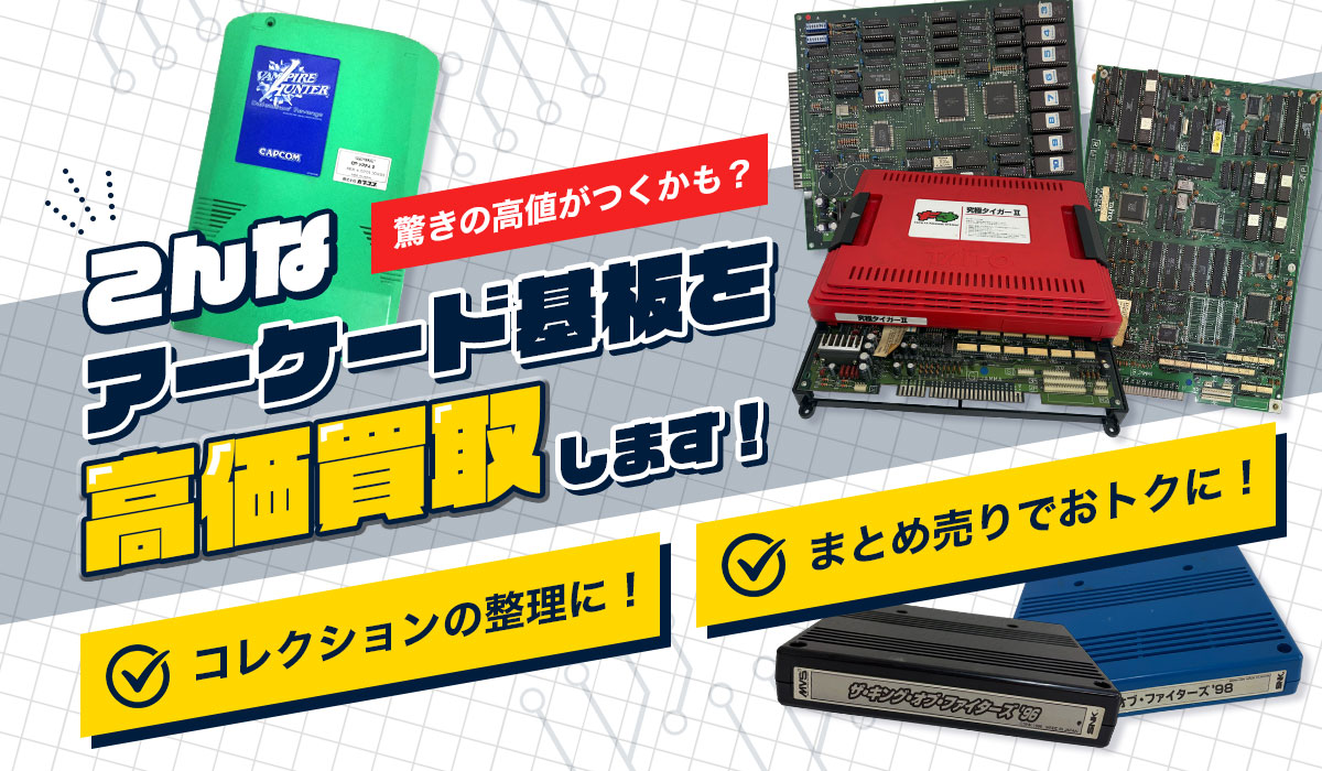 こんなアーケード基板を高価買取します