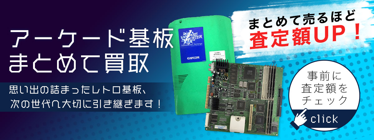 アーケード基板まとめて買取いたします！