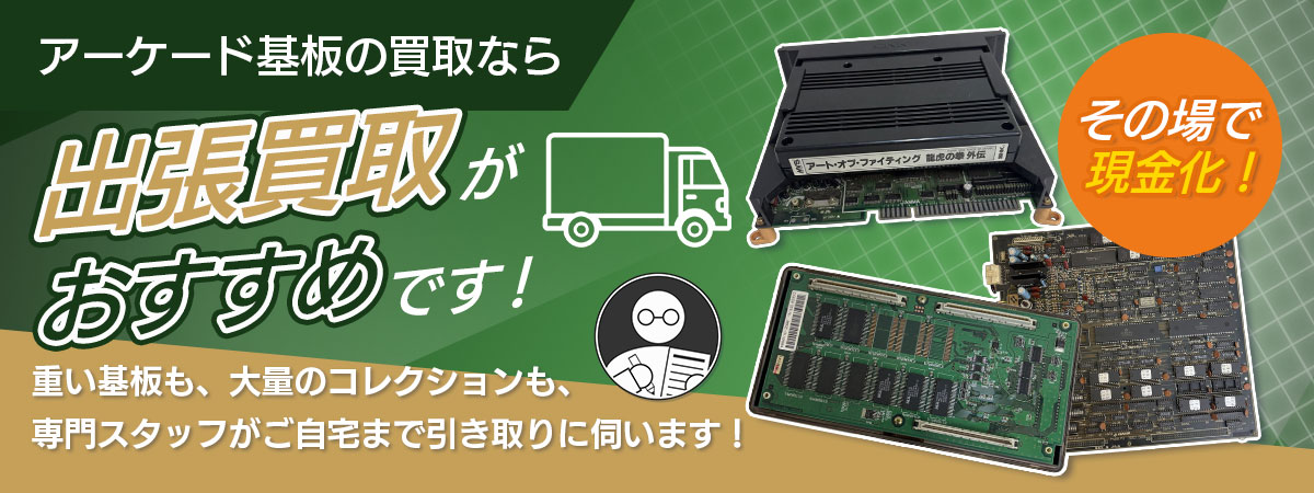 こんな時は出張買取がおすすめです！